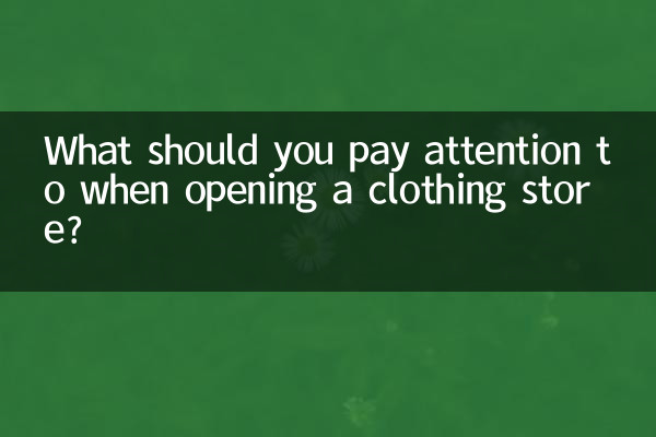 開服裝店需要注意什麼