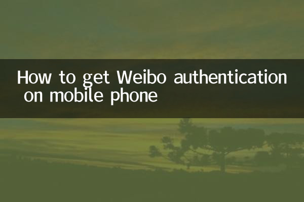 Как получить аутентификацию Weibo на мобильном телефоне