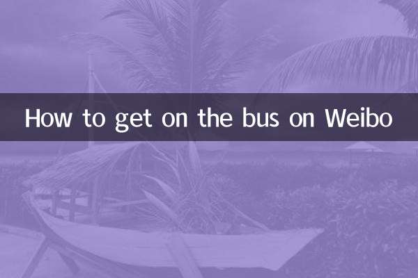 How to get on the bus on Weibo