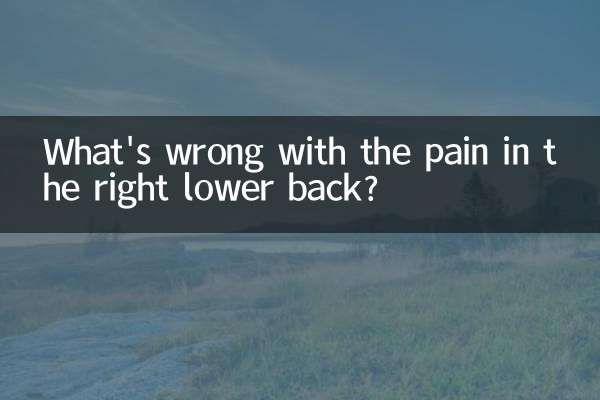 दाहिनी पीठ के निचले हिस्से में दर्द का क्या कारण है?