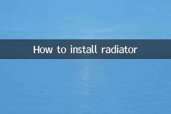 暖氣片怎麼裝的