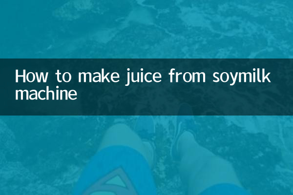 豆乳マシンでジュースを作る方法