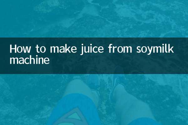 豆漿機怎麼果汁