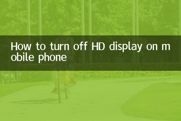 मोबाइल फ़ोन में HD डिस्प्ले कैसे बंद करें?