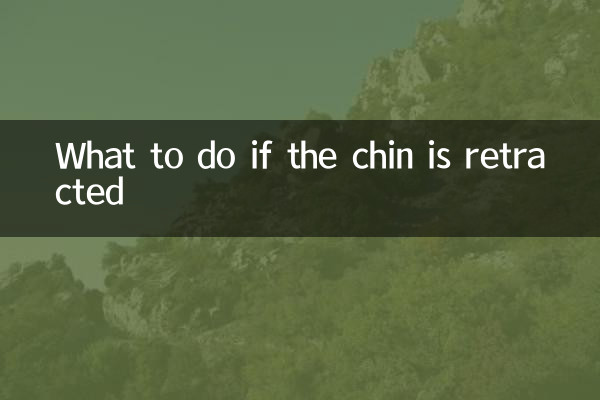 চিবুক প্রত্যাহার হলে কি করবেন
