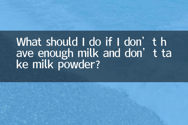 ماذا أفعل إذا لم يكن لدي ما يكفي من الحليب ولم أتناول الحليب المجفف؟