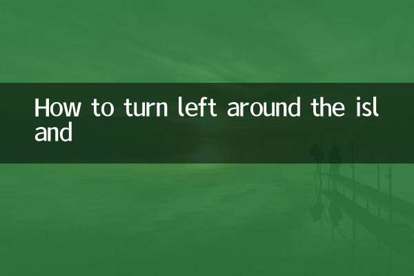 環島怎麼左轉