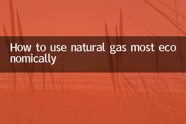 怎么用天然气最省