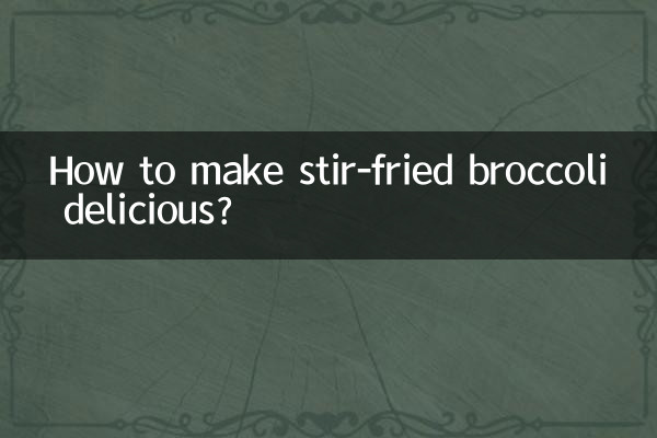 西兰花清炒怎么炒好吃