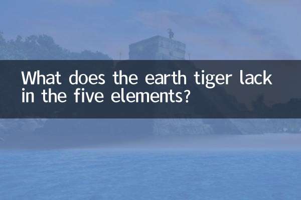 Чего не хватает земляному тигру из пяти стихий?
