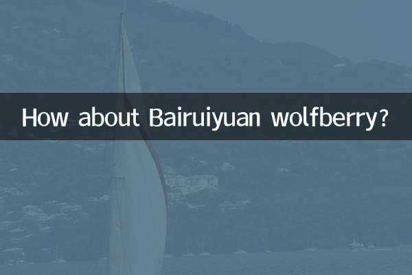 How about Bairuiyuan wolfberry?