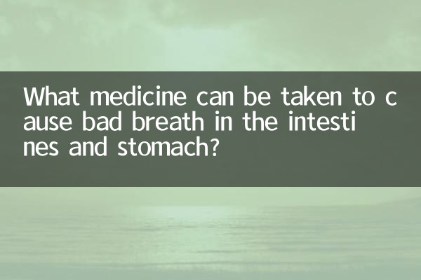 腸や胃の口臭の原因となる薬は何ですか?
