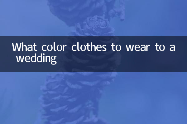 參加婚禮穿什麼顏色衣服