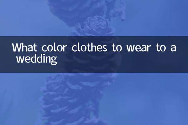參加婚禮穿什麼顏色衣服