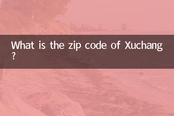 許昌の郵便番号は何ですか?