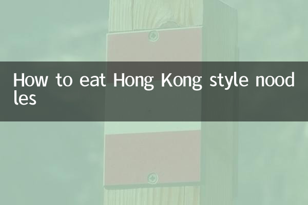 香港式麺の食べ方