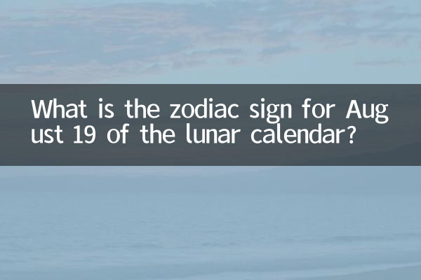 農曆8月19什麼星座的