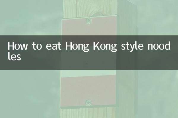香港式麺の食べ方