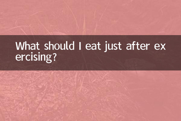 ماذا يجب أن آكل بعد ممارسة الرياضة مباشرة؟