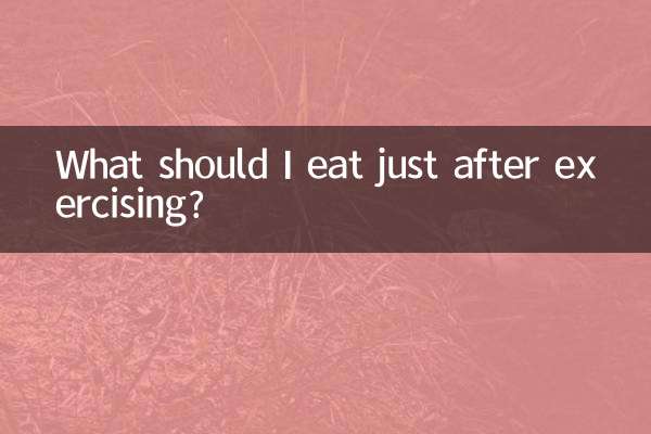 刚运动完吃什么好