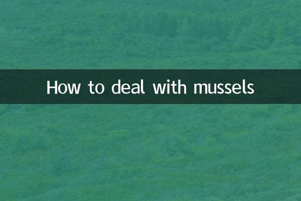 ムール貝の対処方法