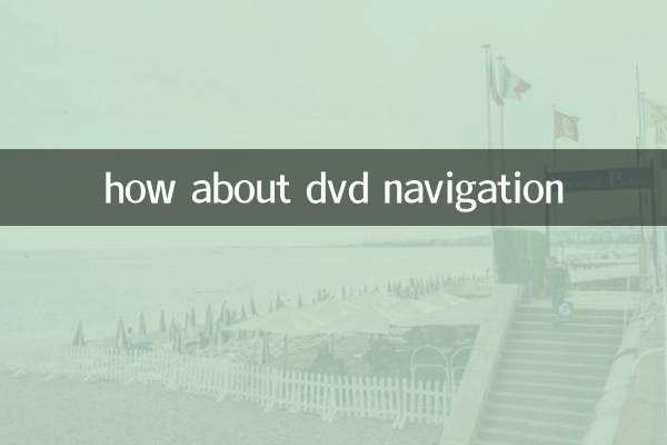dvd導航怎麼樣
