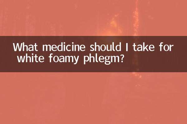 白色泡沫痰吃什么药