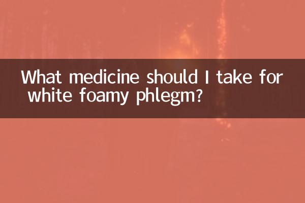 白色泡沫痰吃什么药