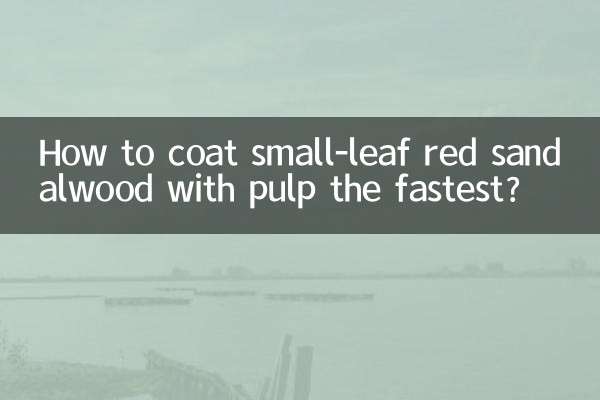 چھوٹے پتیوں کے سرخ سینڈل ووڈ کو سب سے تیز رفتار سے کوٹ کیسے کریں؟