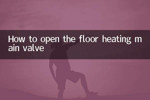 كيفية فتح الصمام الرئيسي للتدفئة الأرضية