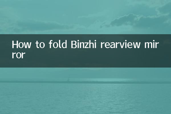 چگونه آینه عقب بینژی را تا کنیم