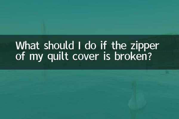 掛け布団カバーのファスナーが壊れた場合はどうすればよいですか?