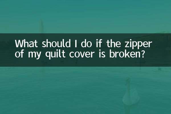 掛け布団カバーのファスナーが壊れた場合はどうすればよいですか?