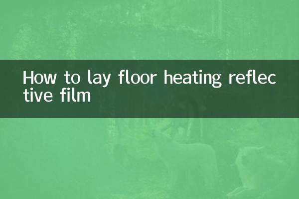 床暖房用反射フィルムの貼り方