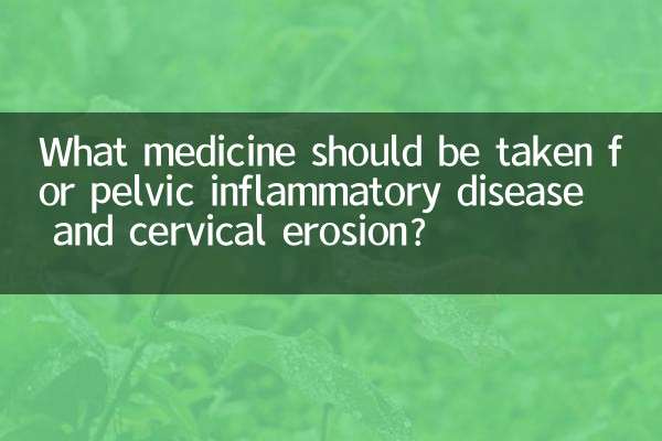 盆腔炎宮頸糜爛吃什麼藥