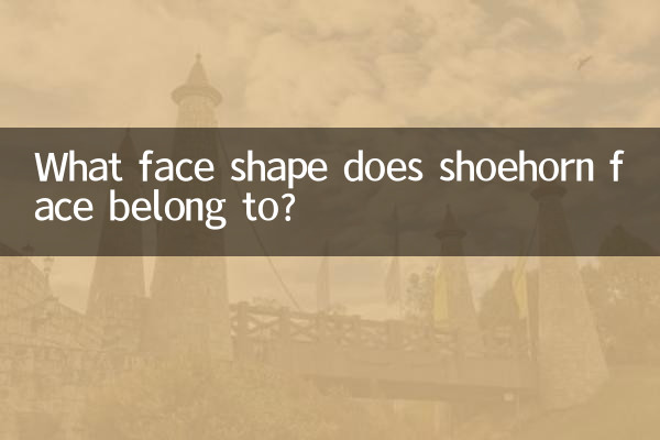 鞋拔子臉屬於什麼臉型