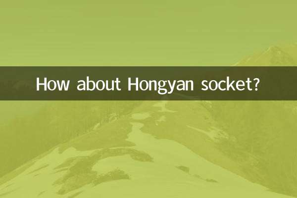 鴻雁插座怎麼樣