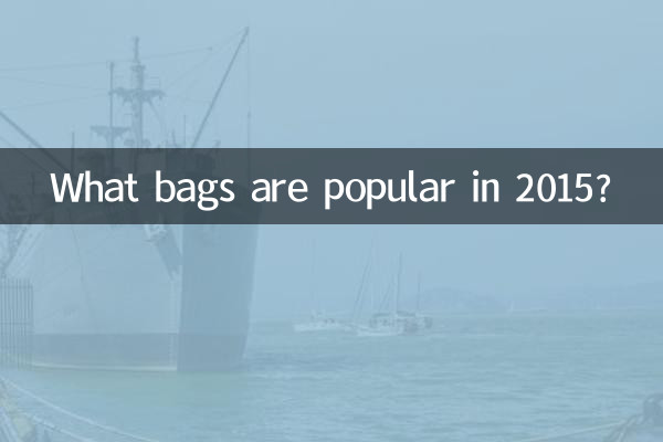 چه کیف هایی در سال 2015 محبوب هستند؟