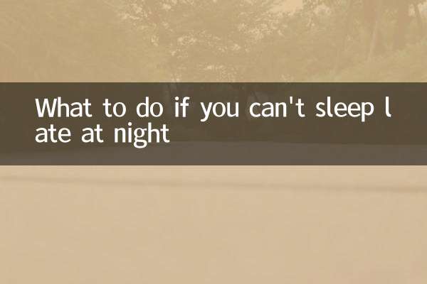 深夜睡不着怎么办