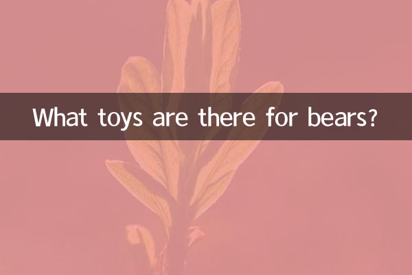 ভালুকের জন্য কি খেলনা আছে?