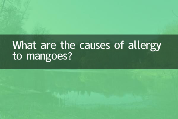 マンゴーアレルギーの原因は何ですか？