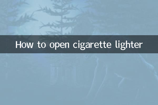 点烟器怎么打开