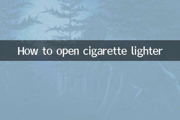 点烟器怎么打开