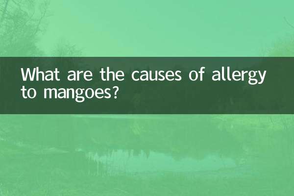 マンゴーアレルギーの原因は何ですか？
