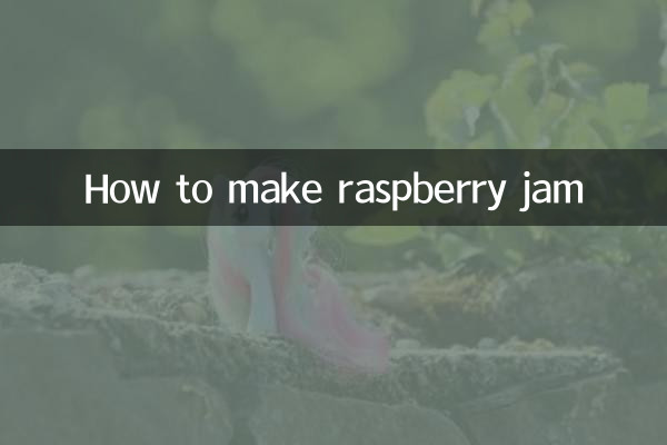 树莓果酱怎么做