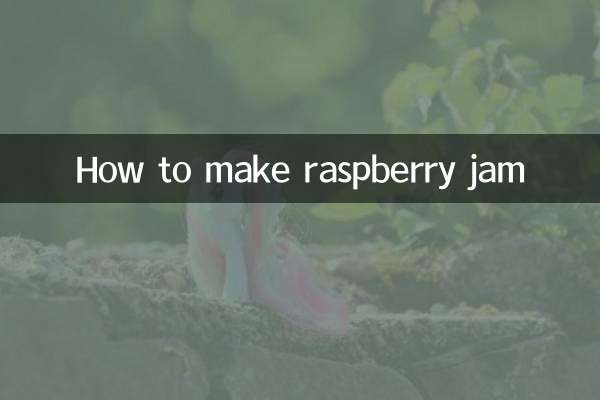 树莓果酱怎么做