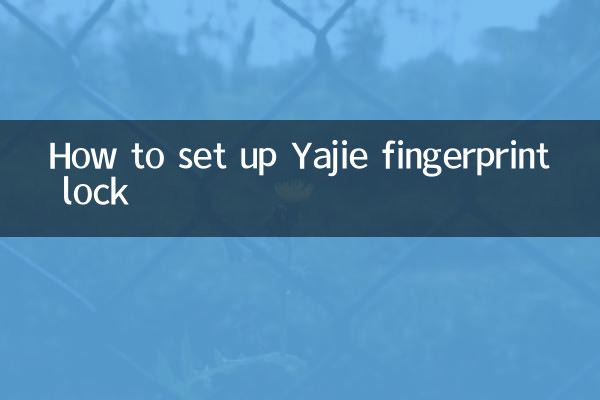 雅潔指紋鎖怎麼設置