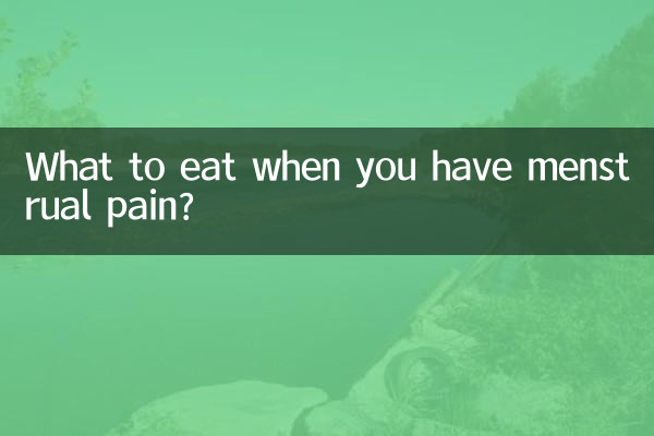 来月经痛吃什么好