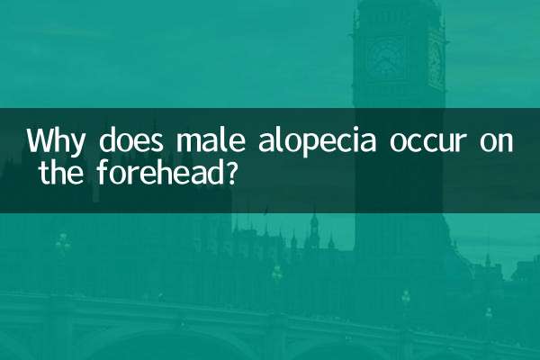 男性の脱毛症はなぜ額に起こるのでしょうか？