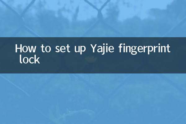 雅潔指紋鎖怎麼設置